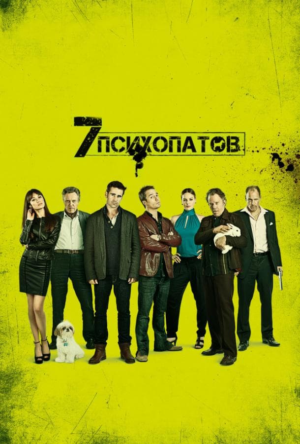 Постер фильма «Семь психопатов»
