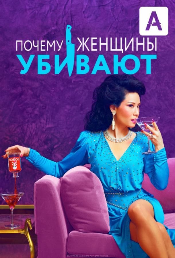 Постер сериала «Почему женщины убивают»