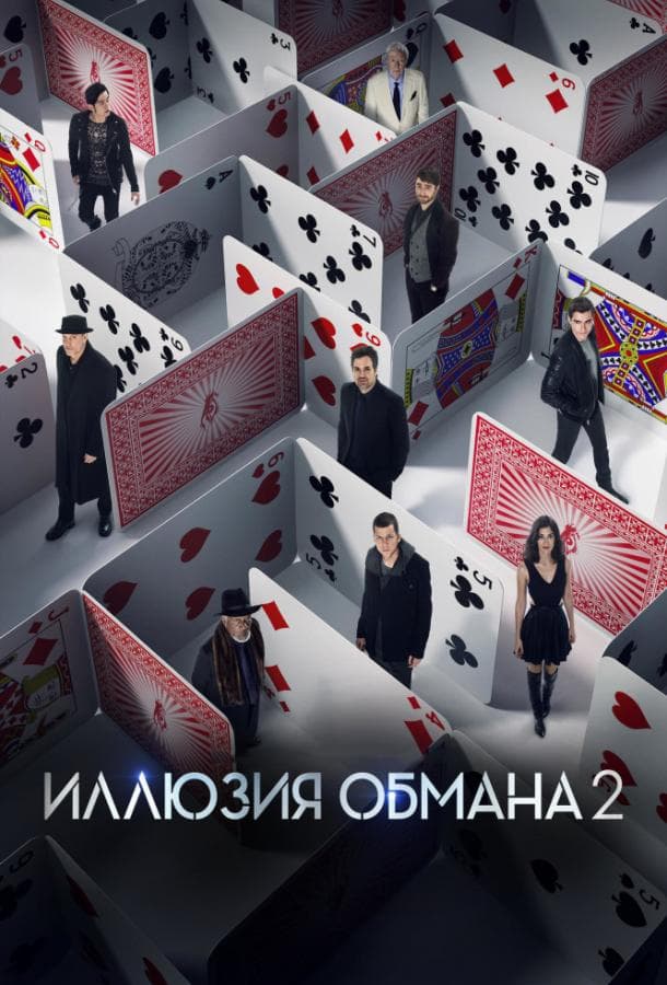 Постер фильма «Иллюзия обмана 2»