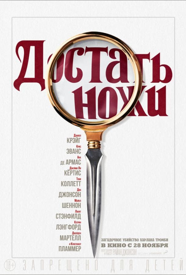 Постер фильма «Достать ножи»