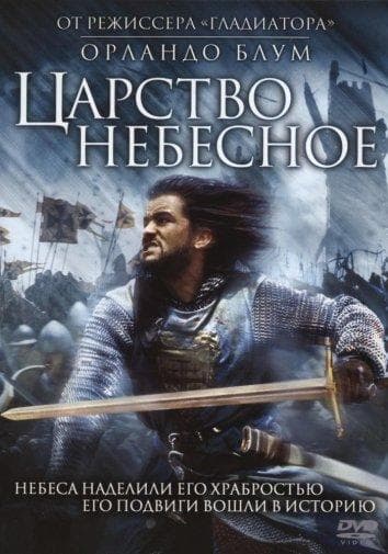 Постер фильма «Царство небесное»