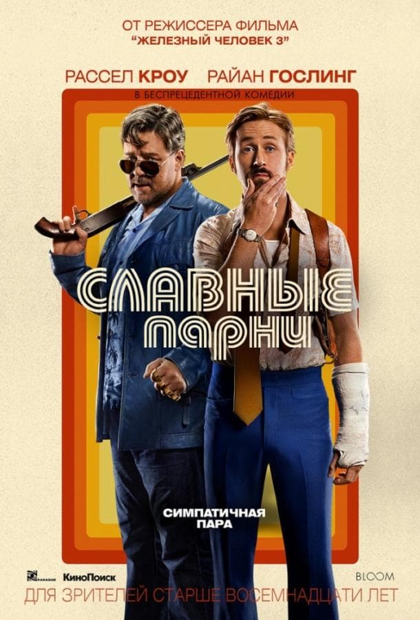 Постер фильма «Славные парни»