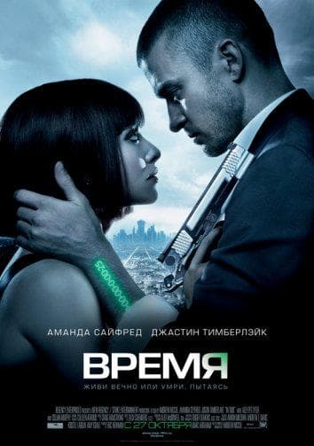 Постер фильма «Время»
