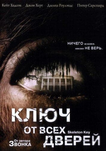 Постер фильма «Ключ от всех дверей»