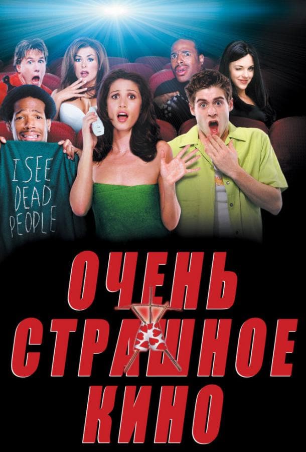 Постер фильма «Очень страшное кино»