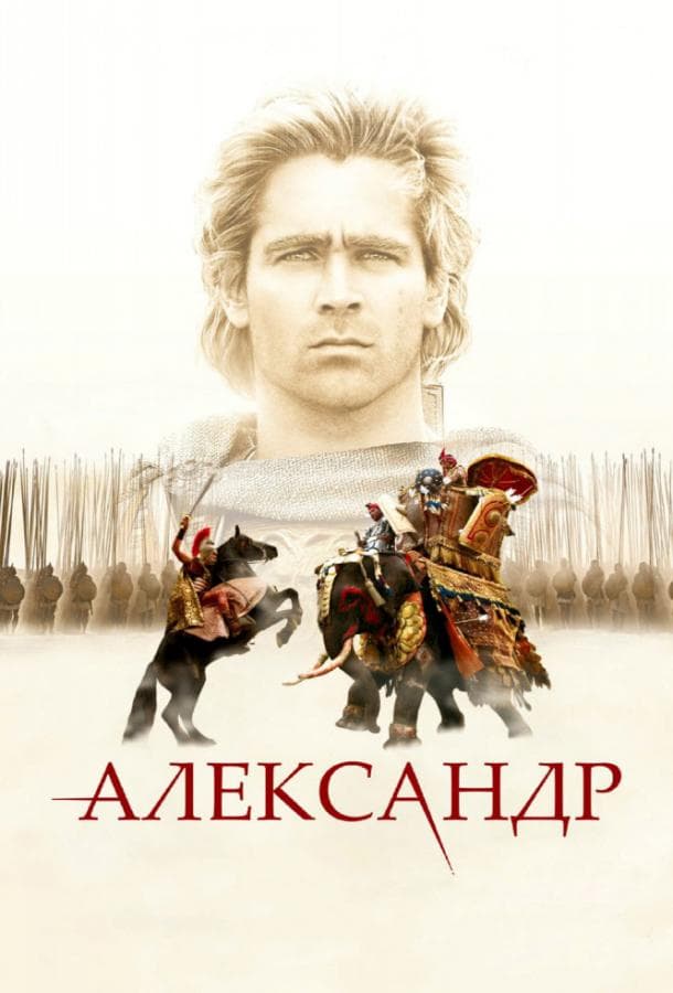 Постер фильма «Александр»
