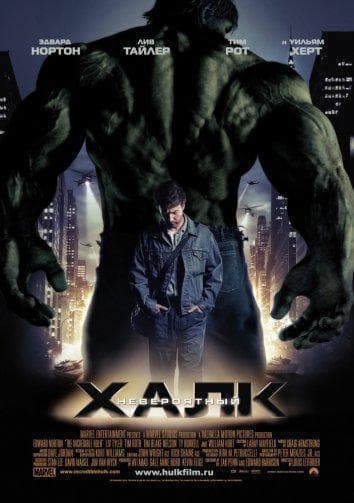 Постер фильма «Невероятный Халк»