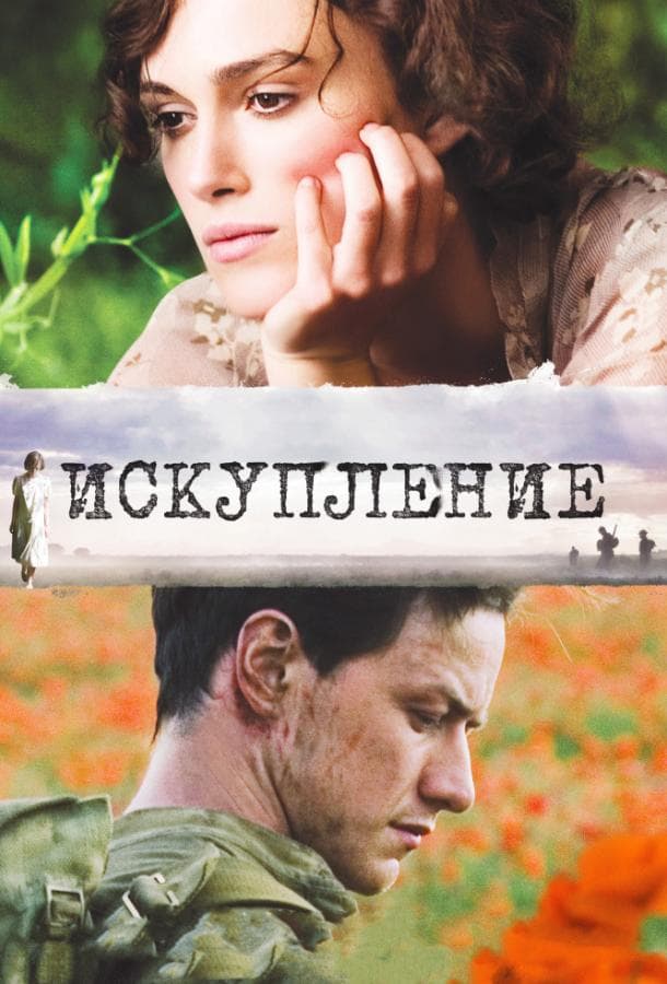 Постер фильма «Искупление»