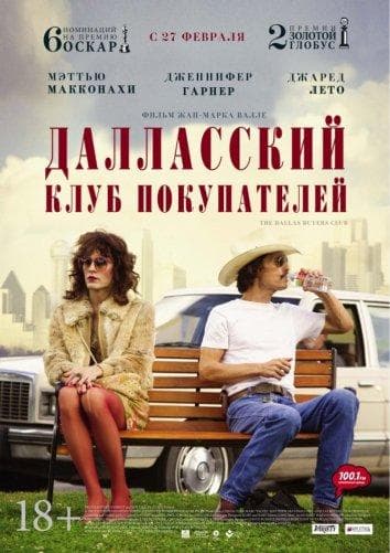 Постер фильма «Далласский клуб покупателей»