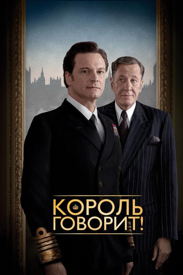 Постер фильма «Король говорит!»