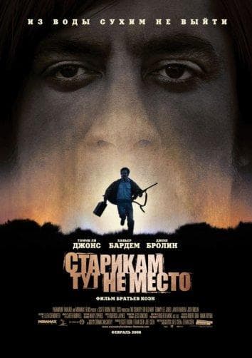 Постер фильма «Старикам тут не место»