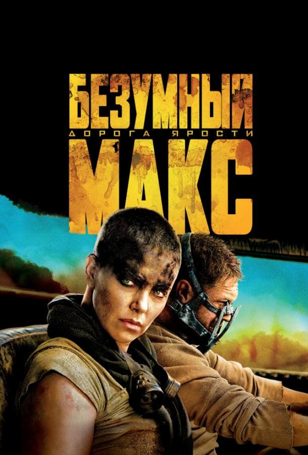 Постер фильма «Безумный Макс: Дорога ярости»