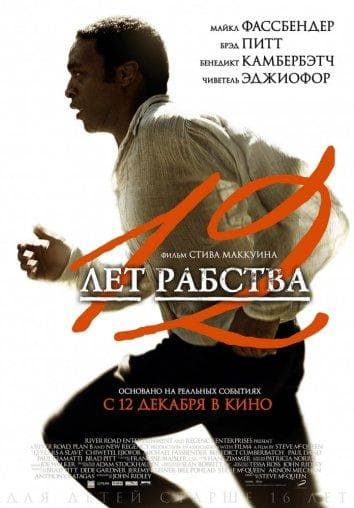 Постер фильма «12 лет рабства»