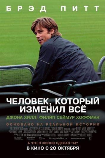 Постер фильма «Человек, который изменил всё»