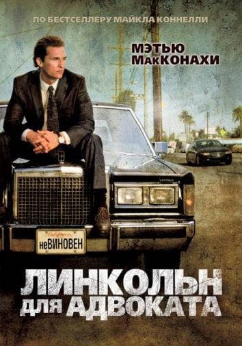 Постер фильма «Линкольн для адвоката»