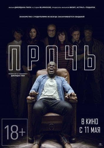 Постер фильма «Прочь»