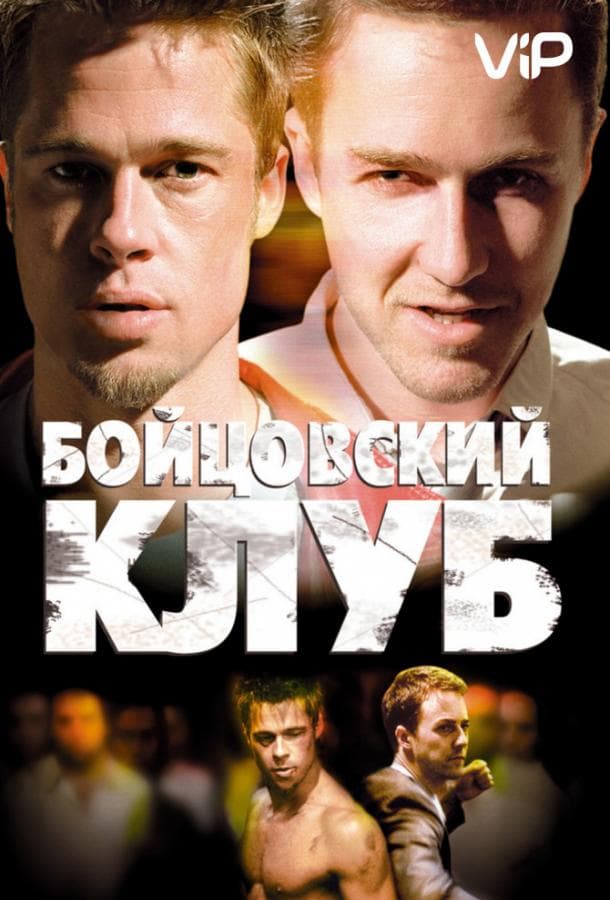 Постер фильма «Бойцовский клуб»