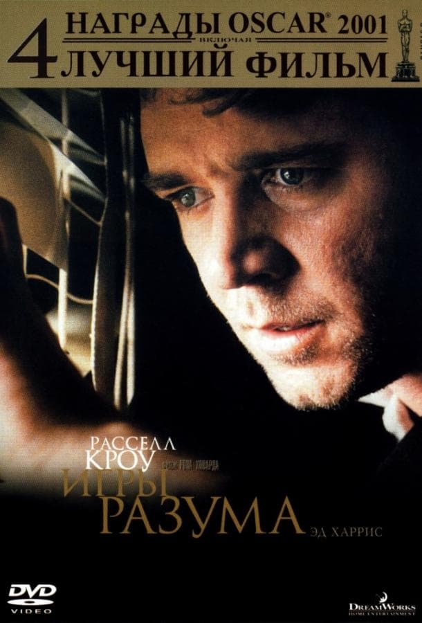 Постер фильма «Игры разума»