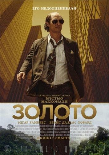 Постер фильма «Золото»