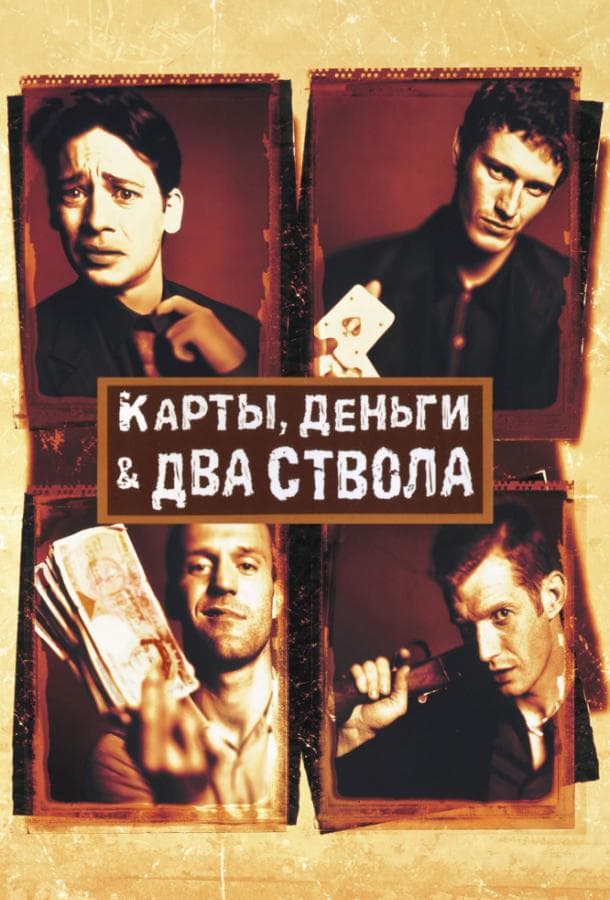 Постер фильма «Карты, деньги, два ствола»