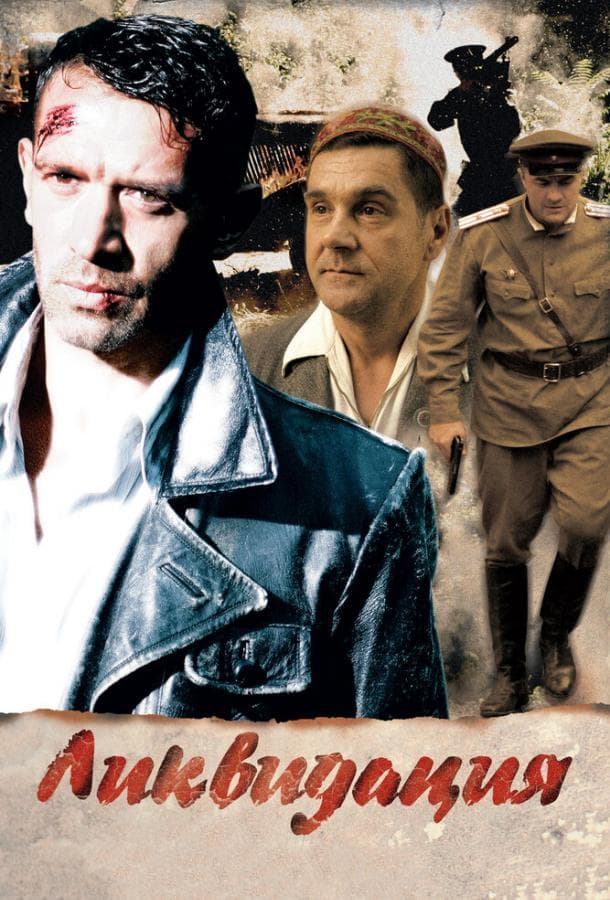 Постер сериала «Ликвидация»