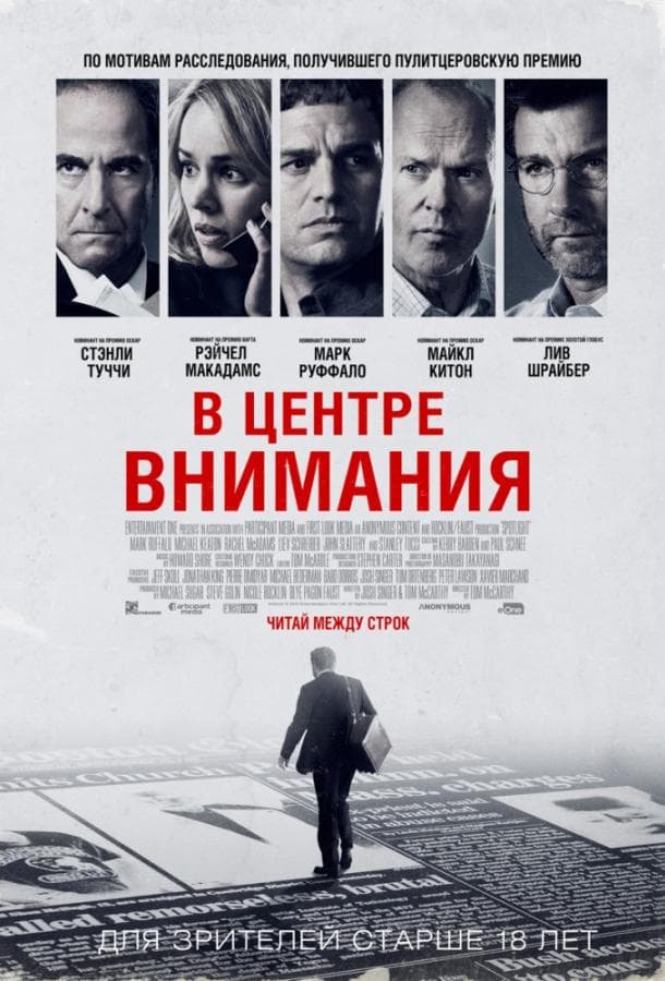 Постер фильма «В центре внимания»