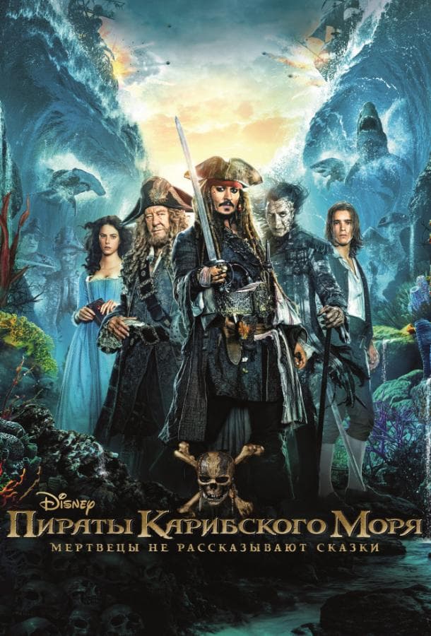 Постер фильма «Пираты Карибского моря: Мертвецы не рассказывают сказки»