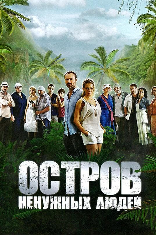 Постер сериала «Остров ненужных людей»
