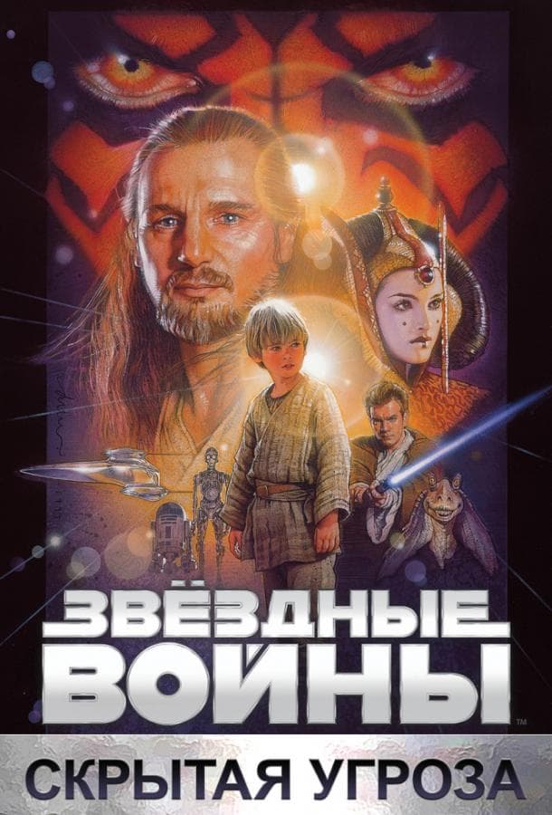 Постер фильма «Звёздные войны. Эпизод I: Скрытая угроза»