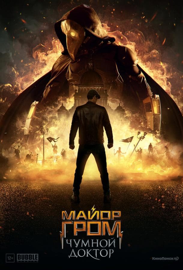 Постер фильма «Майор Гром: Чумной Доктор»