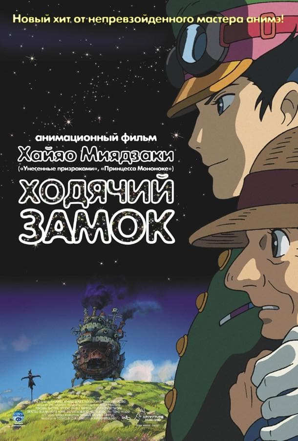 Постер фильма «Ходячий замок (Блуждающий Замок Хоула)»