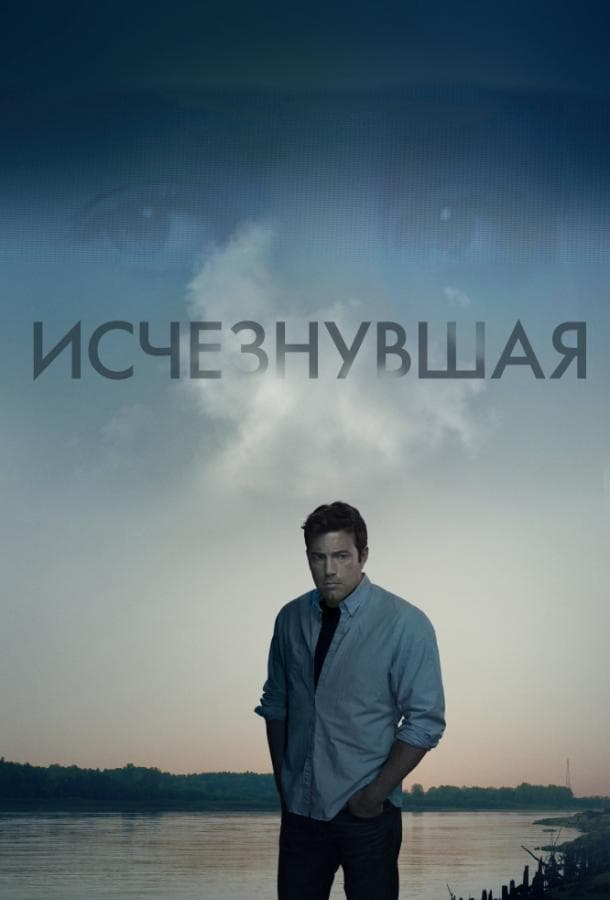 Постер фильма «Исчезнувшая»
