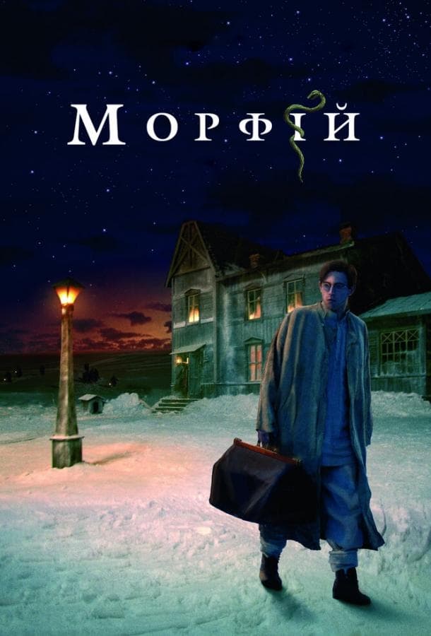 Постер фильма «Морфий»