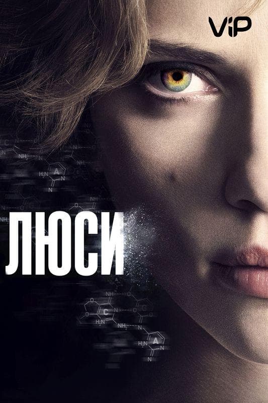 Постер фильма «Люси»