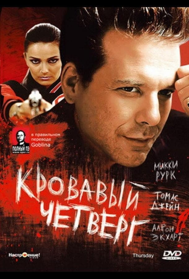 Постер фильма «Кровавый четверг»
