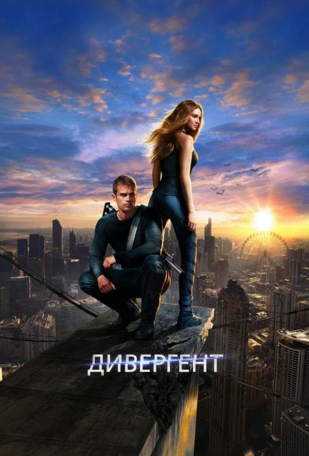 Постер фильма «Дивергент»