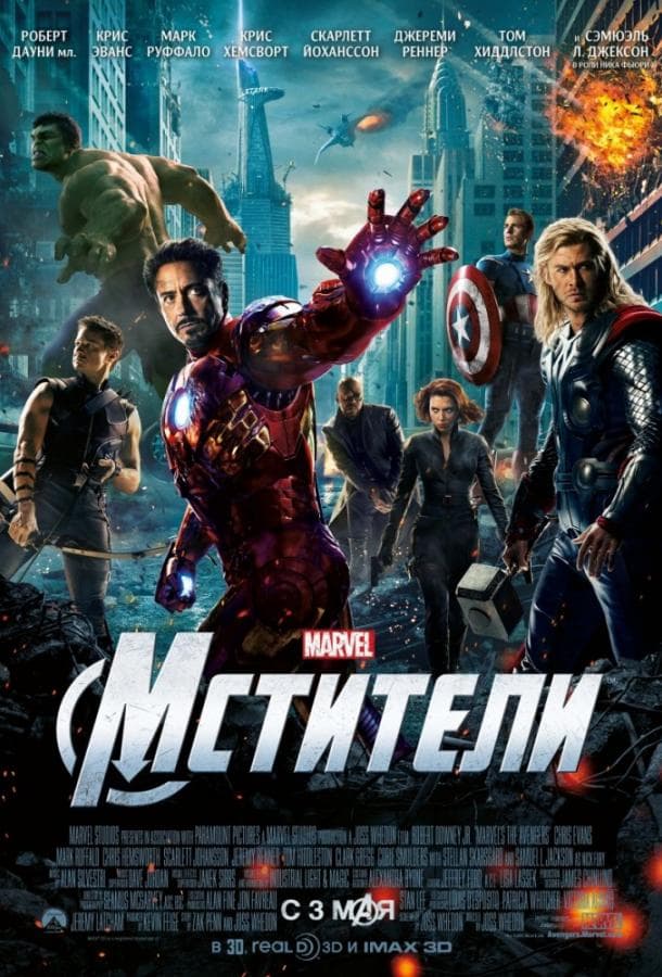 Постер фильма «Мстители»