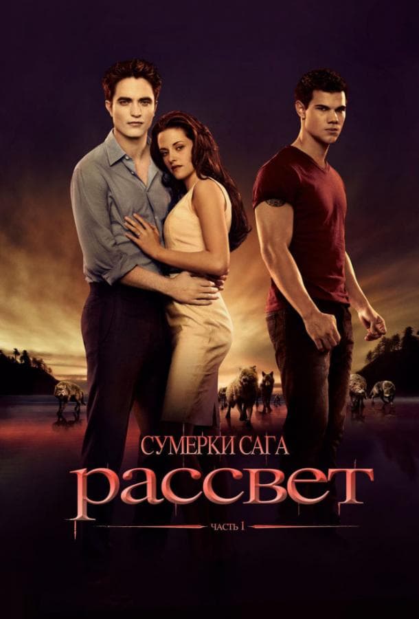 Постер фильма «Сумерки. Сага. Рассвет: Часть 1»