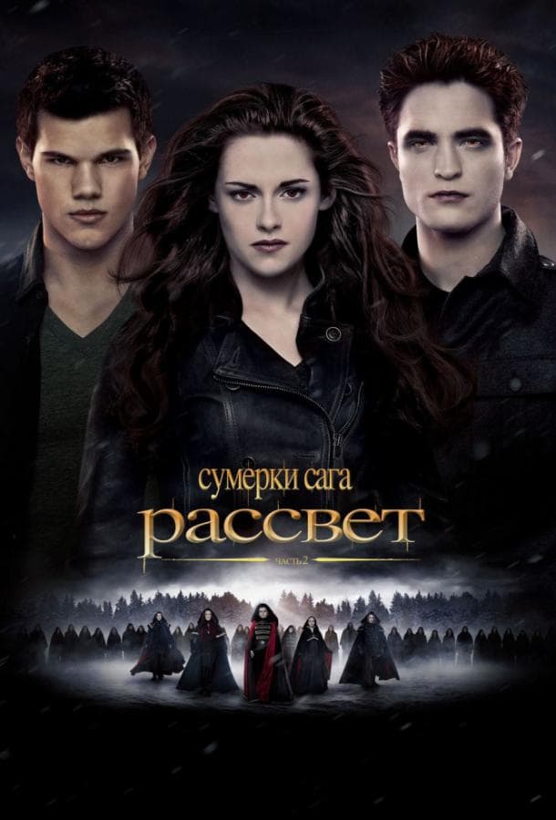 Постер фильма «Сумерки. Сага. Рассвет: Часть 2»
