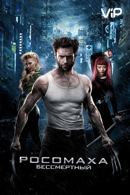 Постер фильма «Росомаха: Бессмертный»