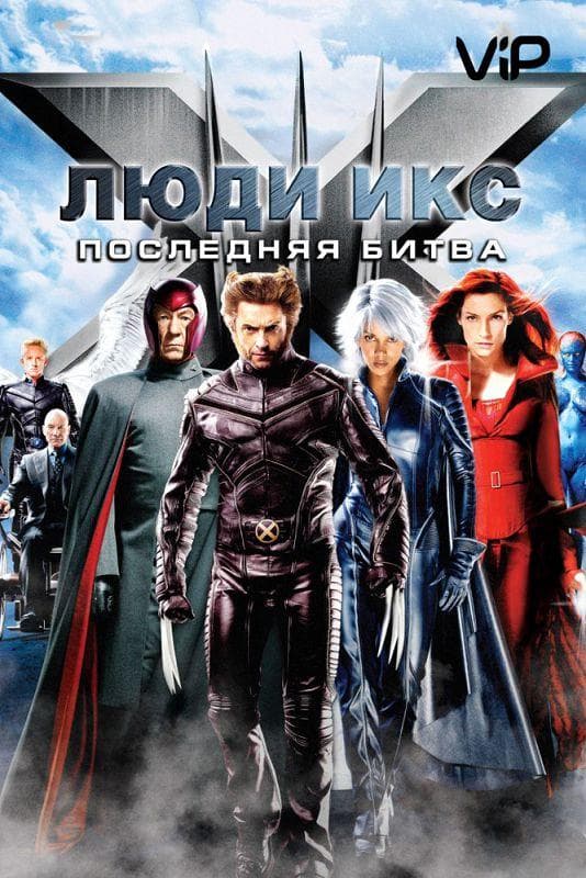 Постер фильма «Люди икс 3: Последняя битва»