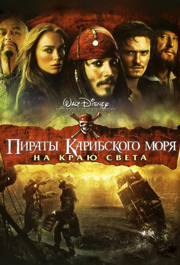 Постер фильма «Пираты Карибского моря: На краю Света»