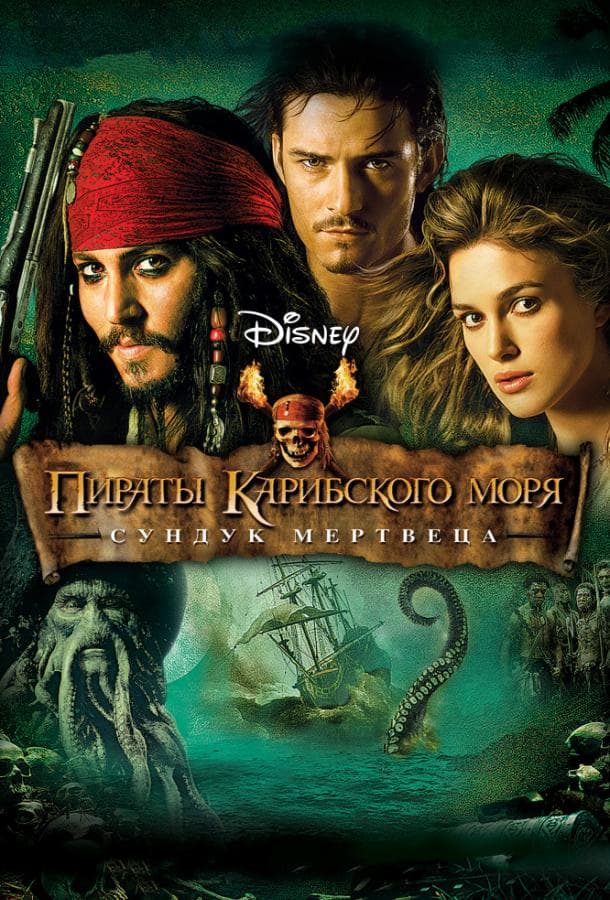 Постер фильма «Пираты Карибского моря: Сундук мертвеца»
