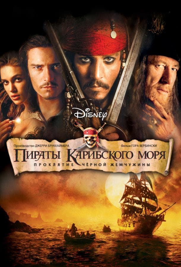 Постер фильма «Пираты Карибского моря: Проклятие Черной жемчужины»