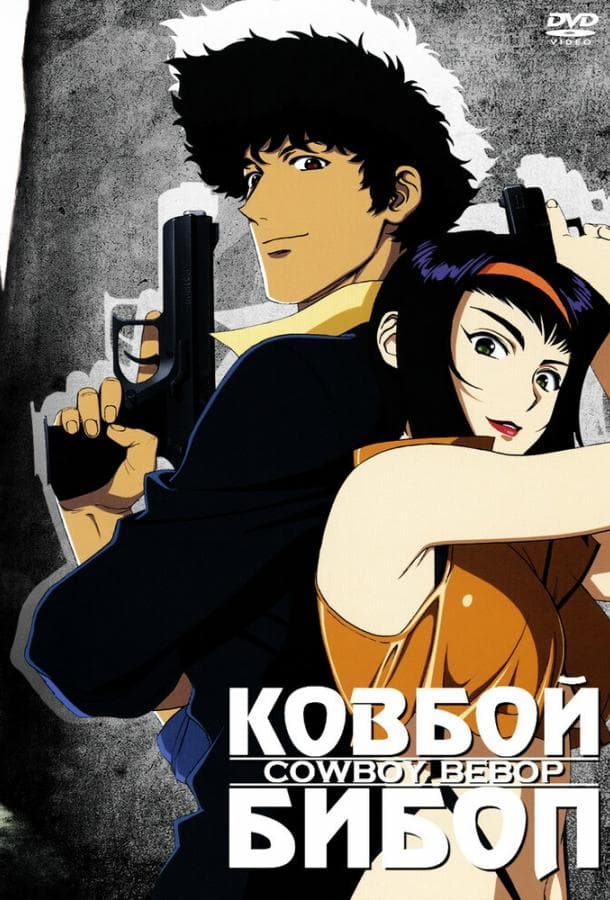 Постер сериала «Ковбой Бибоп»