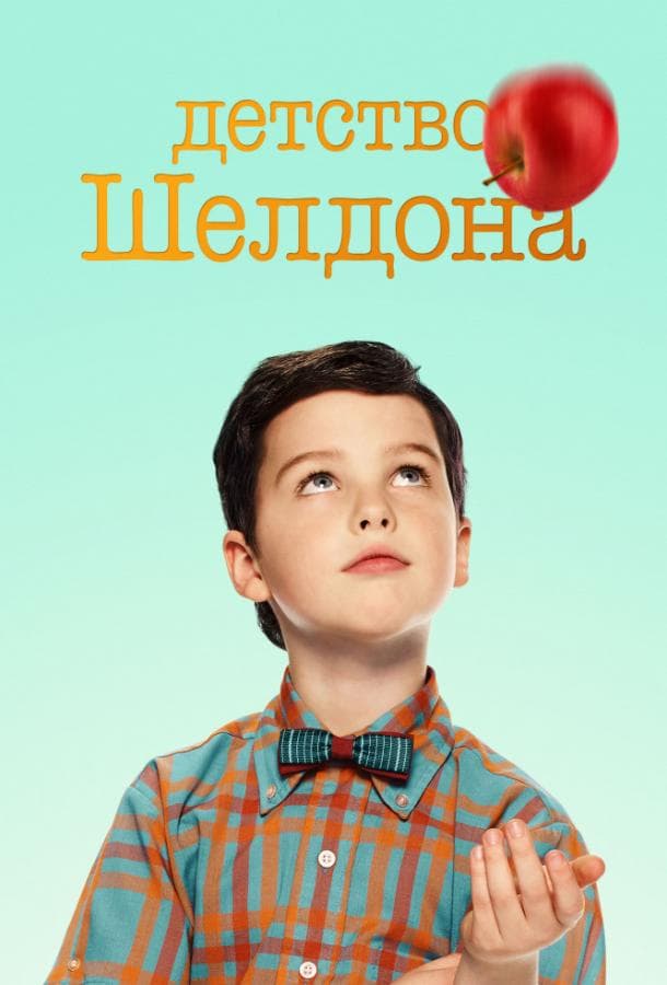 Постер сериала «Детство Шелдона»