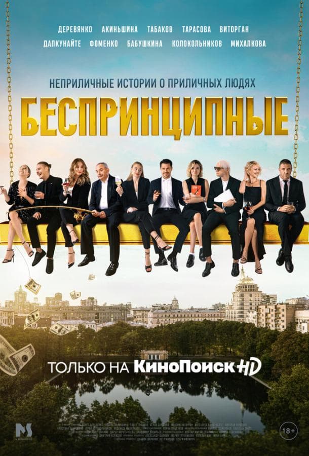 Постер сериала «Беспринципные»