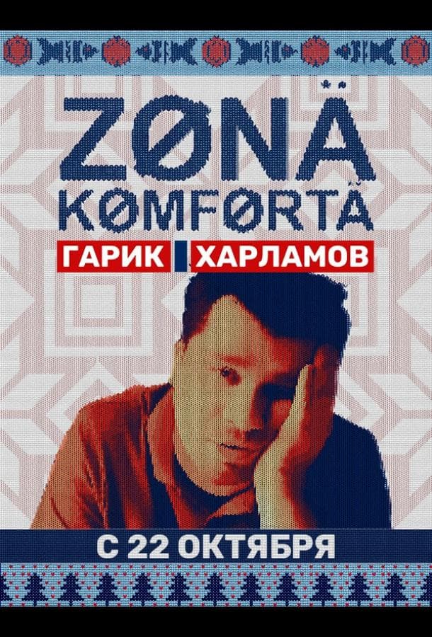 Постер сериала «Зона комфорта»