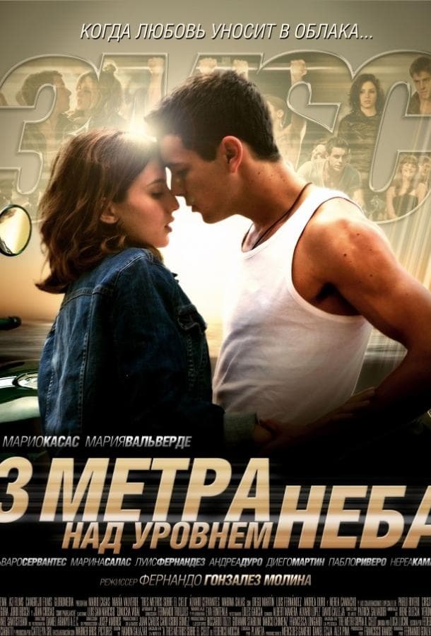 Постер фильма «Три метра над уровнем неба»