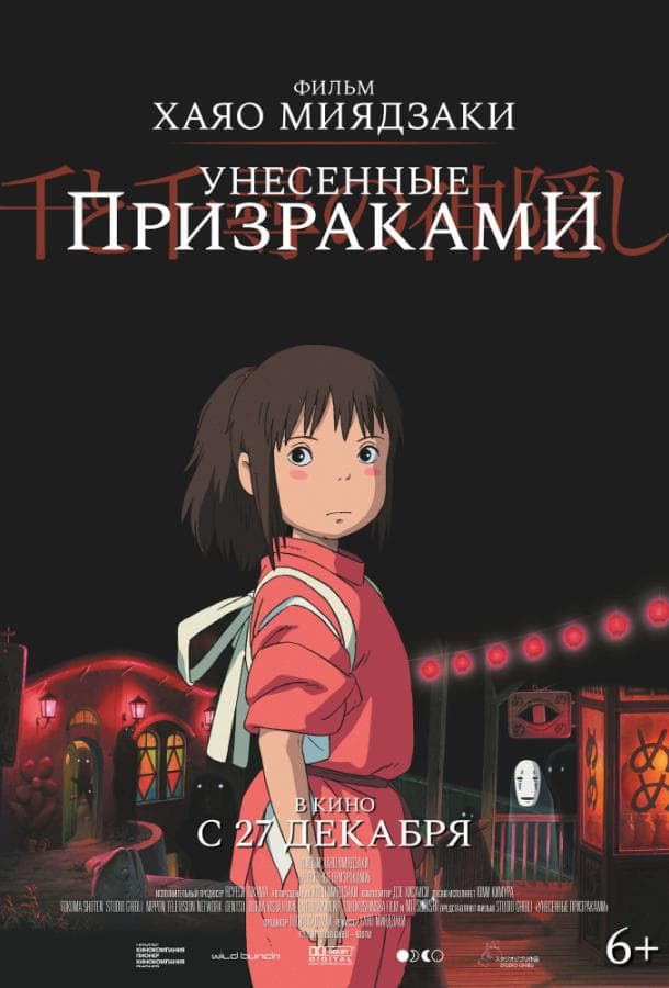 Постер фильма «Унесённые призраками»